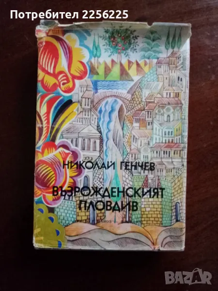 Възрожденският Пловдив , снимка 1