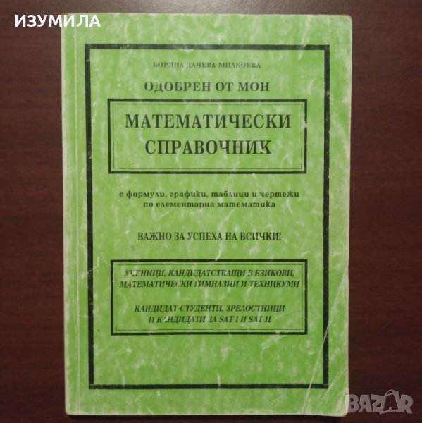 МАТЕМАТИЧЕСКИ СПРАВОЧНИК - Боряна Дачева Милкоева, снимка 1