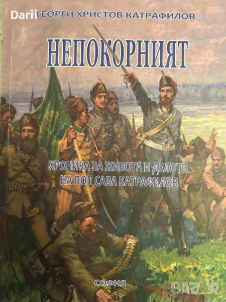 Непокорният Хроника за живота и делото на поп Сава Катрафилов- Георги Христов Катрафилов, снимка 1