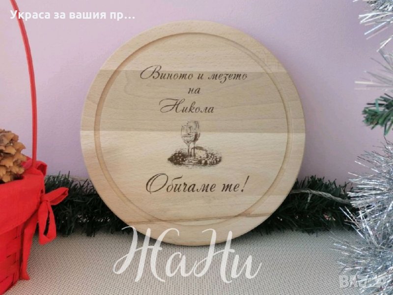 Лазерно гравирана кухненска дъска с текст по поръчка, снимка 1