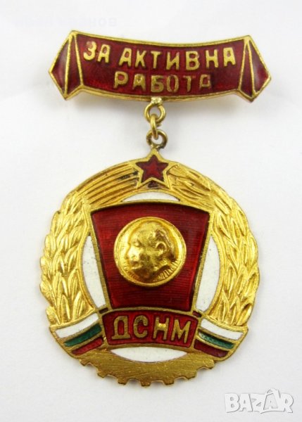 Награден знак-Комунизъм-Комсомол-ДСНМ-За активна работа, снимка 1
