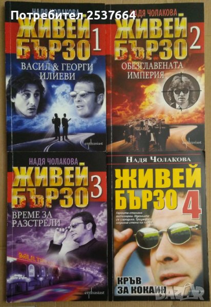 Живей бързо 1 ,2 ,3 ,4 книга  Надя Чолакова, снимка 1