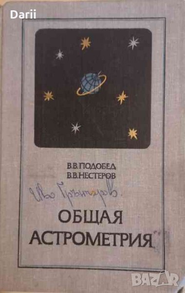 Общая астрометрия -В. В. Подобед, В. В. Несторов, снимка 1