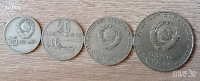 ЛОТ от 15,20,50 копейки и 1 рубла 50 години съветска власт 1967 г.л103, снимка 1