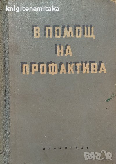 В помощ на профактива. Книга 3, снимка 1
