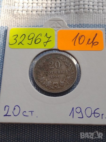 Монета 20 стотинки 1906г. Съединението прави силата България за КОЛЕКЦИОНЕРИ 32967, снимка 1