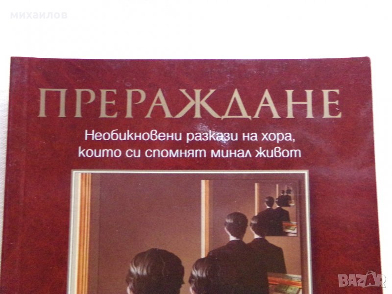 Прераждане, снимка 1