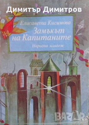 Замъкът на капитаните Елисавета Кисимова, снимка 1