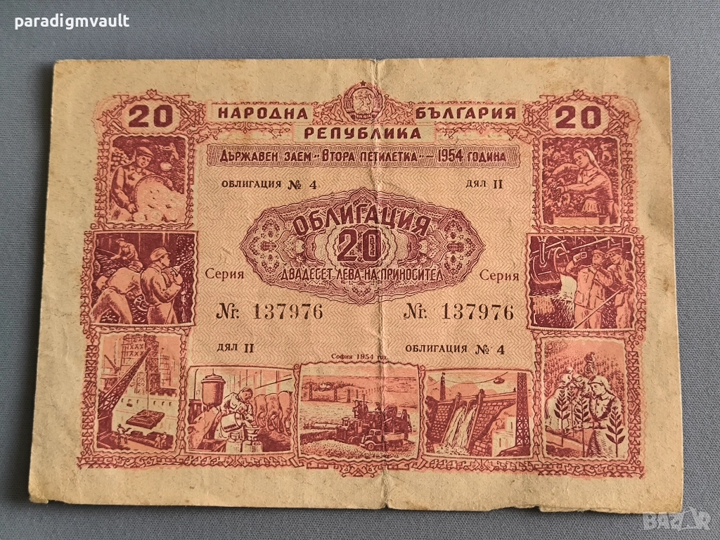 Облигация - Народна Република България | 20 лв. | 1954г., снимка 1