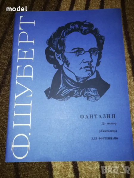 Шуберт Фантазия. До мажор ("Скиталец") для фортепиано. Op. 15, снимка 1