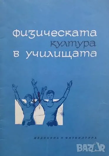 Физическата култура в училищата Данаил Николов, Теменуга Шабанска, Иван Владимиров, снимка 1