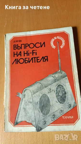 Въпроси на Hi-Fi любителя Димитър А. Рачев, снимка 1
