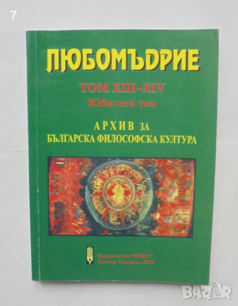 Книга Любомъдрие. Том 13-14 Архив за българска философска култура 2010 г. Българска философия, снимка 1