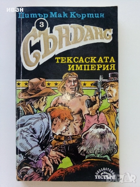 Сънданс Тексаската империя - Питър Мак Къртин - 1992г., снимка 1