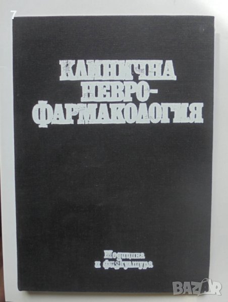Книга Клинична неврофармакология - Иван Георгиев и др. 1982 г. в ...