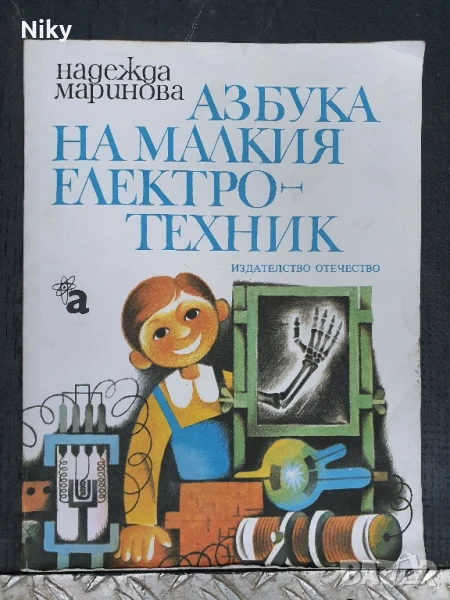 Азбука на малкия електротехник, снимка 1
