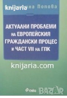 Актуални проблеми на Европейския граждански процес и част VII на ГПК, снимка 1