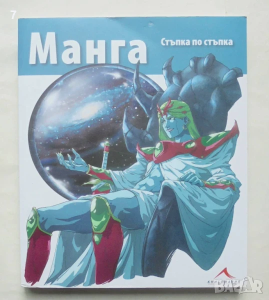 Книга Манга - стъпка по стъпка 2011 г. Книгомания, снимка 1