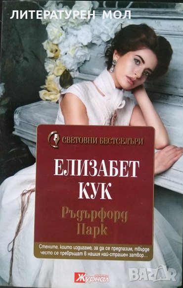 Ръдърфорд Парк. Елизабет Кук 2016 г. От поредицата "Световни бестселъри" № 12, снимка 1
