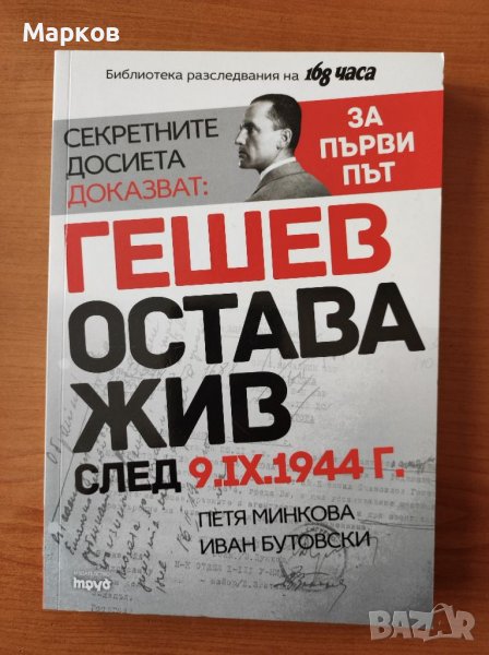 Секретните досиета доказват: Гешев остава жив след 9.IX.1944 г. - Петя Минкова; Иван Бутовски, снимка 1