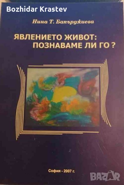 Явлението живот: Познаваме ли го? Нина Бакърджиева, снимка 1