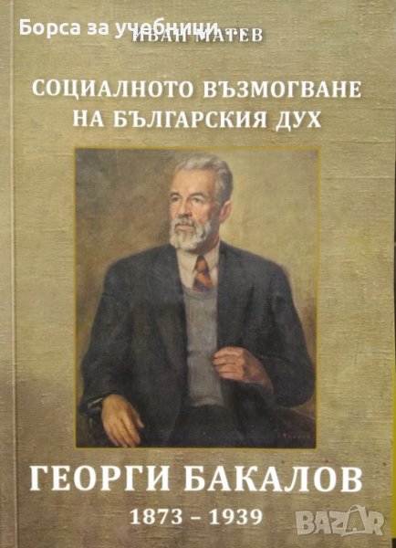 Социалното възмогване на българския дух Георги Бакалов 1873-1939 / Автор: Иван Матев, снимка 1