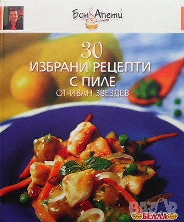 30 избрани рецепти с пиле Иван Звездев, снимка 1