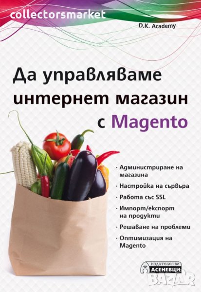 Да управляваме интернет магазин с Magento, снимка 1