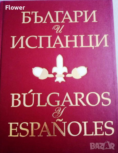 Българи и испанци, Венцислав Николов, снимка 1