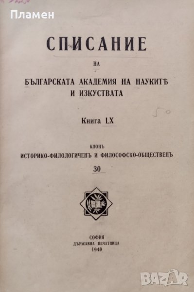 Списание на Българската академия на науките. Кн. 60 / 1940, снимка 1