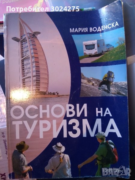Учебници за Професионални гимназии по туризъм, снимка 1
