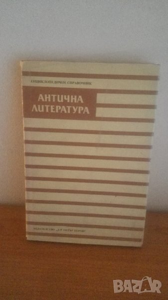 1988г. Антична литература, справочник, снимка 1