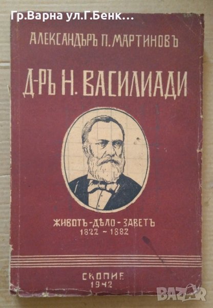 Д-р Н.Василиади  Александър П.Мартинов, снимка 1