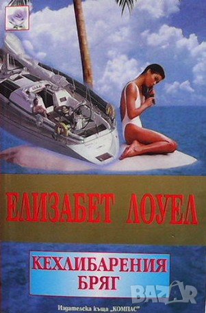 Кехлибарения бряг Елизабет Лоуел, снимка 1