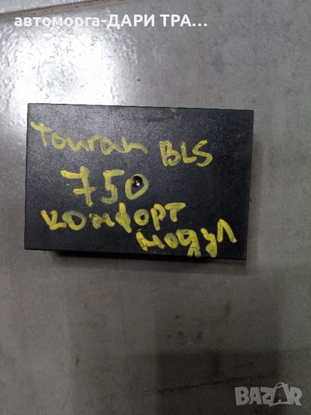 Електронен управляващ блок (комфорт модул) за Фолксваген Тоуран 2003-2008г., снимка 1