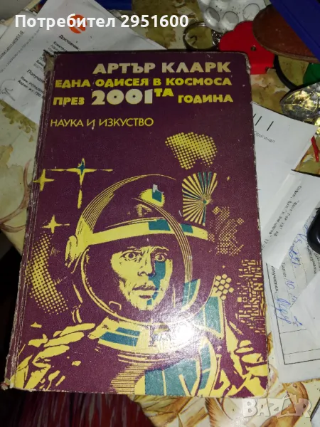 Една одисея в космоса през 2001-та година Артър Кларк, снимка 1