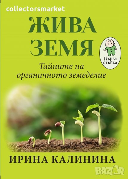 Жива земя. Тайните на органичното земеделие, снимка 1