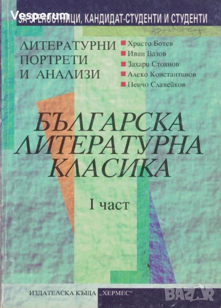 Българска литературна класика: Литературни портрети и анализи /I-ва част/, снимка 1