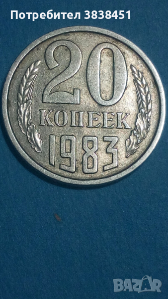 20 копеек 1983 года Русия, снимка 1