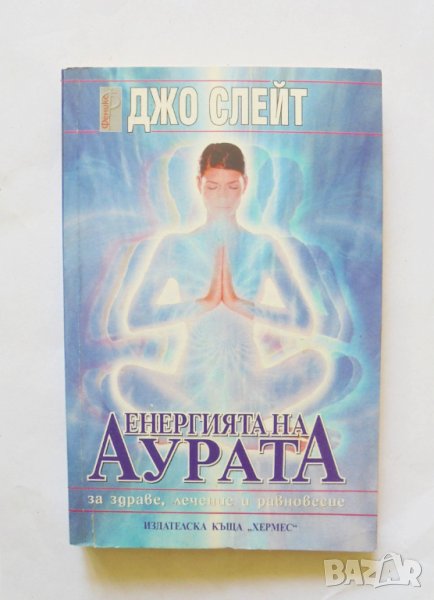 Книга Енергията на аурата - Джо Слейт 2000 г., снимка 1