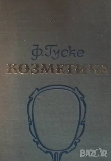 Козметика Франц Гуске 12лв, снимка 1