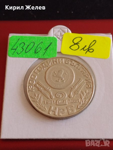 Юбилейна монета 2 лева 1981г. Рядка 1300г. България за КОЛЕКЦИОНЕРИ 43061, снимка 1