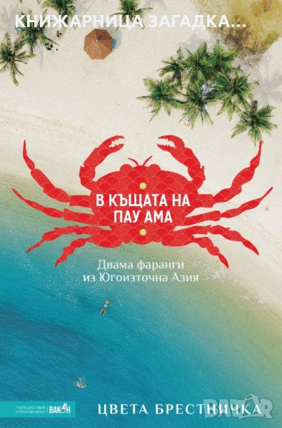 В къщата на Пау Ама. Двама фаранги из Югоизточна Азия, снимка 1