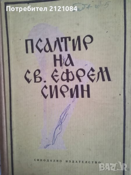 Псалтир на Св. Ефрем Сирин - 1960г., снимка 1