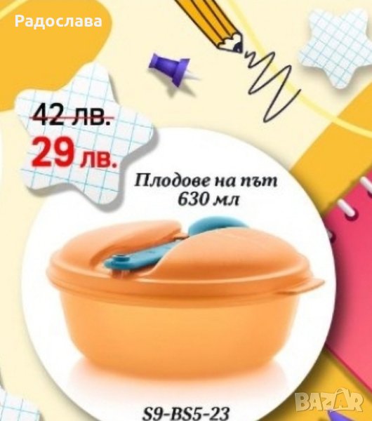 Кутия Плодове на път , Храна на път от Tupperware , снимка 1