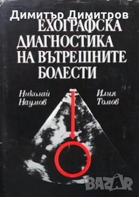 Ехографска диагностика на вътрешните болести Илия Томов, снимка 1