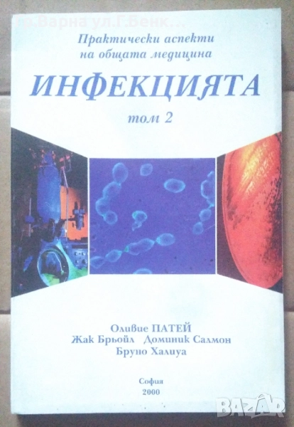 Инфекцията том 2  Оливие Патей 10лв, снимка 1