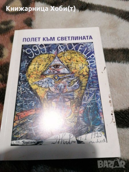 Милка Д. Стоянова-Вселенска - Полет към светлината , снимка 1
