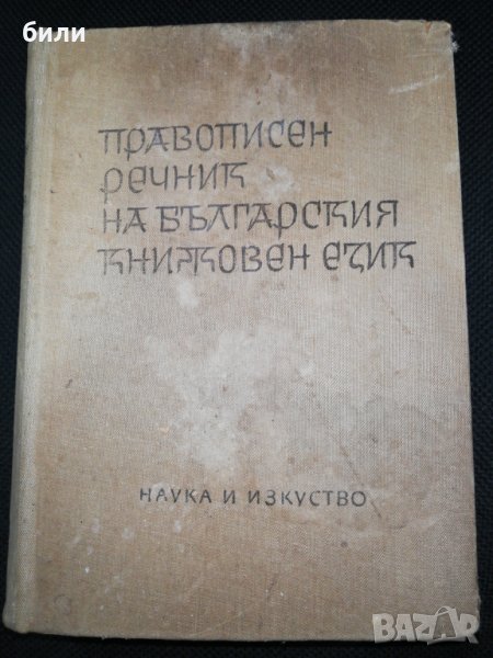 ПРАВОПИСЕН РЕЧНИК НА БЪЛГАРСКИЯ КНИЖОВЕН ЕЗИК 1965, снимка 1