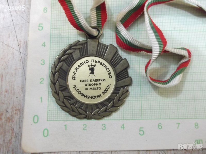 Медал "Държ.първенст.гр.София-юни-2003-Сабя кадети отборно", снимка 1